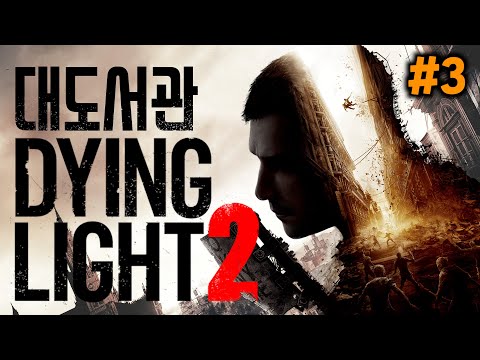 다잉라이트2] <strong>대도서관</strong> <strong>공포게임</strong> <strong>실황</strong> 3화 - 좀비로 멸망한 세상에서 살아남기 (Dying Light 2)