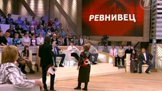 "Ревнивец" Пусть говорят 02.04.12 программа