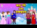      rupkothar golpo  bangla cartoon  tuk tuk tv bengali