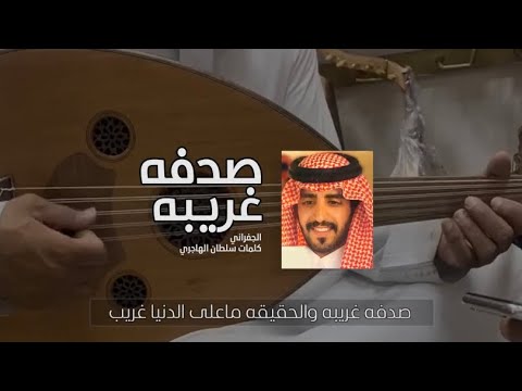 صدفه غريبه الجفراني عود شعبي 2022