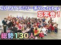 裏フェス2019 ファミリー系youtuber忘年会に参加してきました！URAFES TikTokや写真をたくさん撮りました❤️