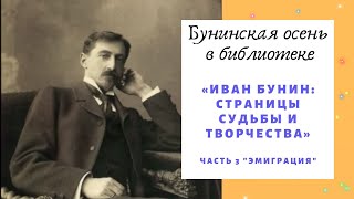 «Иван Бунин: страницы судьбы и творчества». Часть 3 "Эмиграция"