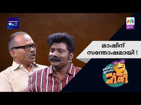 മാഷിന് സന്തോഷമായി ! | Oru Chiri Iru Chiri Bumper Chiri | Mazhavil Manorama