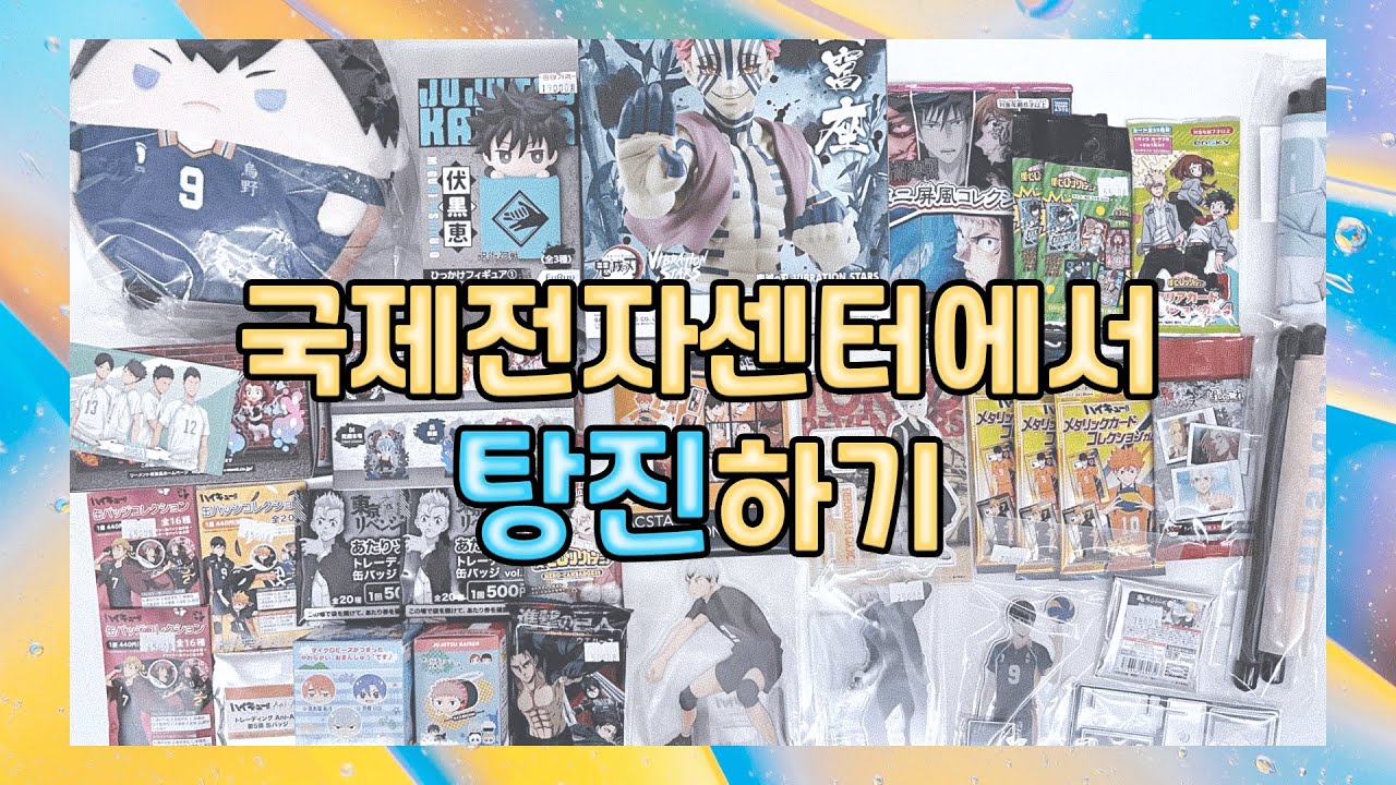 [VLOG] 오타쿠 브이로그 | 역대급으로 돈 많이 쓴 랜덤깡 💸💸 | 국제전자센터 | 주술회전 • 하이큐 • 도리벤 • 귀멸의 칼날 • 히로아카