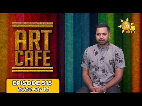 Hiru TV Art Cafe l EP 515 | 2026-06-13 | Hiru TV