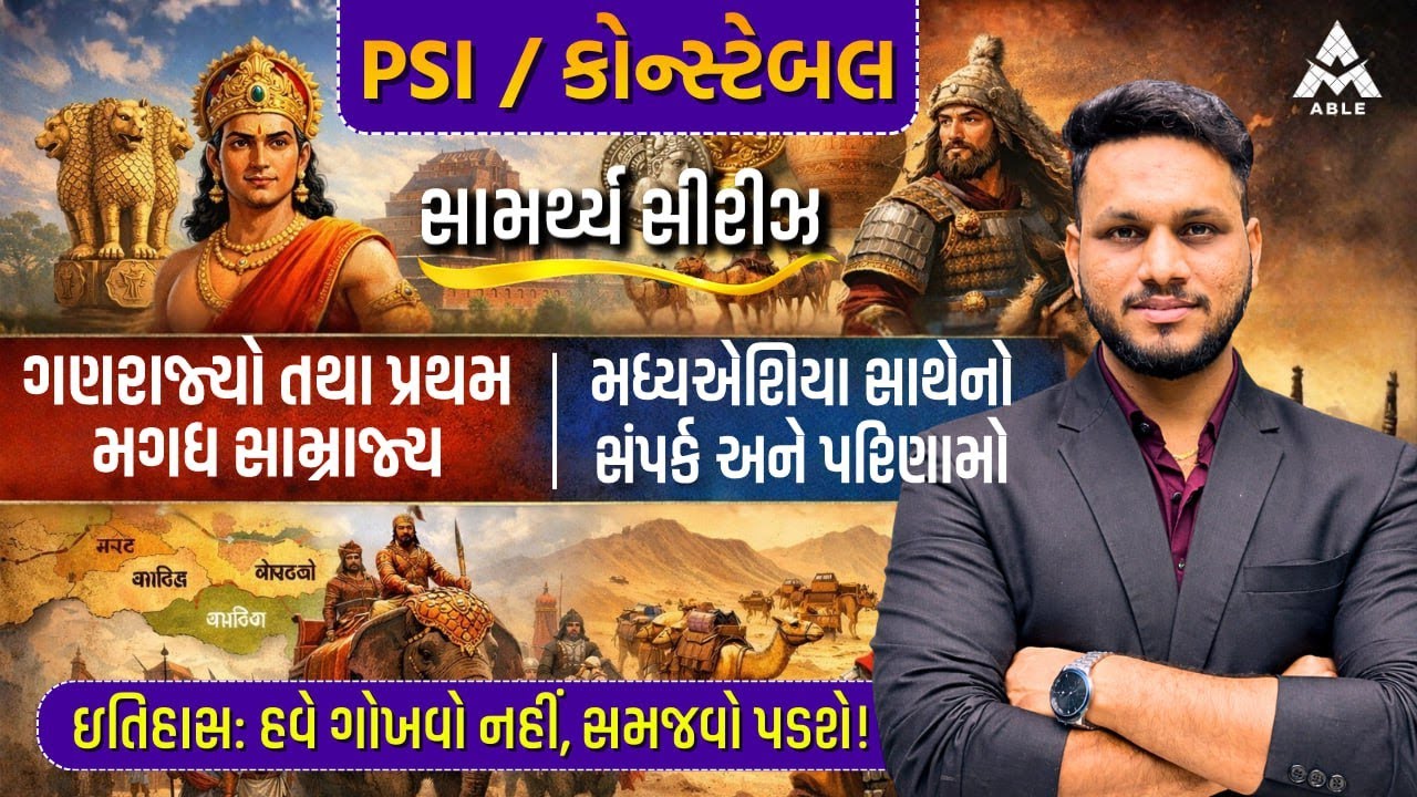 🌟 PSI / કોન્સ્ટેબલ – સામર્થ્ય સીરિઝ | ઇતિહાસ સ્પેશિયલ 🌟