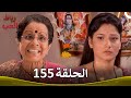 رباط الحب الحلقة 155  