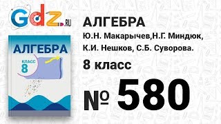 № 580- Алгебра 8 класс Макарычев № 580- Алгебра 8 класс Макарычев