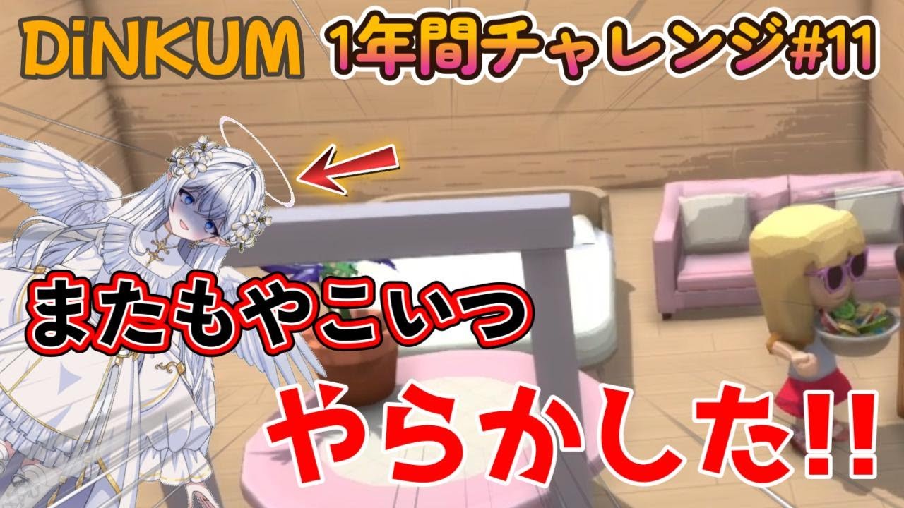 【DINKUM】時間が1日戻ってるー⁉ part11【1年間チャレンジ】