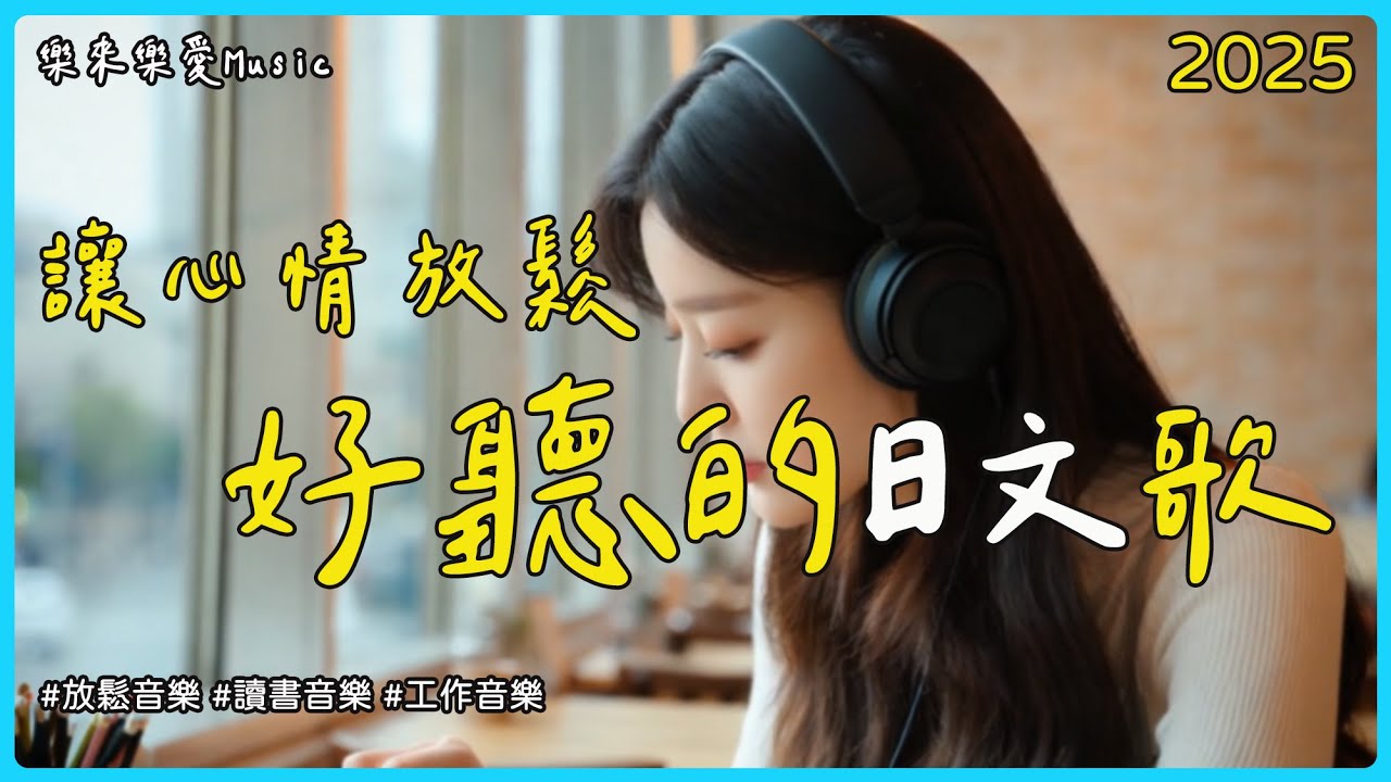 【讓心情放鬆好聽日文音樂9】🎧 無廣告日文抒情歌單｜最佳讀書音樂・工作BGM・放鬆背景音樂推薦 | Study Music. Work Music 🎶 | #music #playlist#BGM