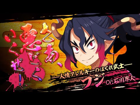 『魔界戦記ディスガイア７』キャラクタームービー【フジ編】