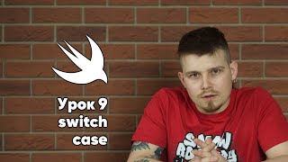 видео: Swift. Урок 9: Switch-case - основы программирования Xcode Swift iOS Apple разработка ПО iPhone iPad картинка: Swift. Урок 9: Switch-case - основы программирования Xcode Swift iOS Apple разработка ПО iPhone iPad