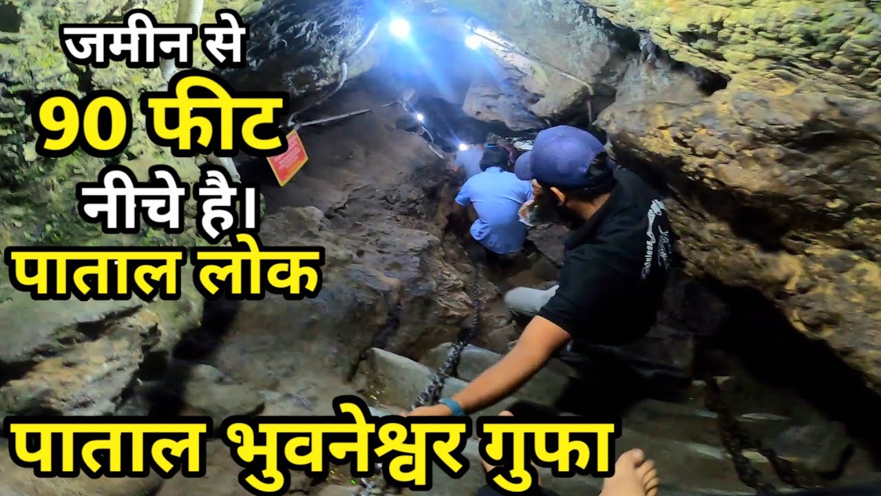 Patal Bhuvaneshwar Cave | पाताल भुवनेश्वर गुफा | चारों धाम और 33 कोटी देवी-देवताओं का वास है यहाँ।