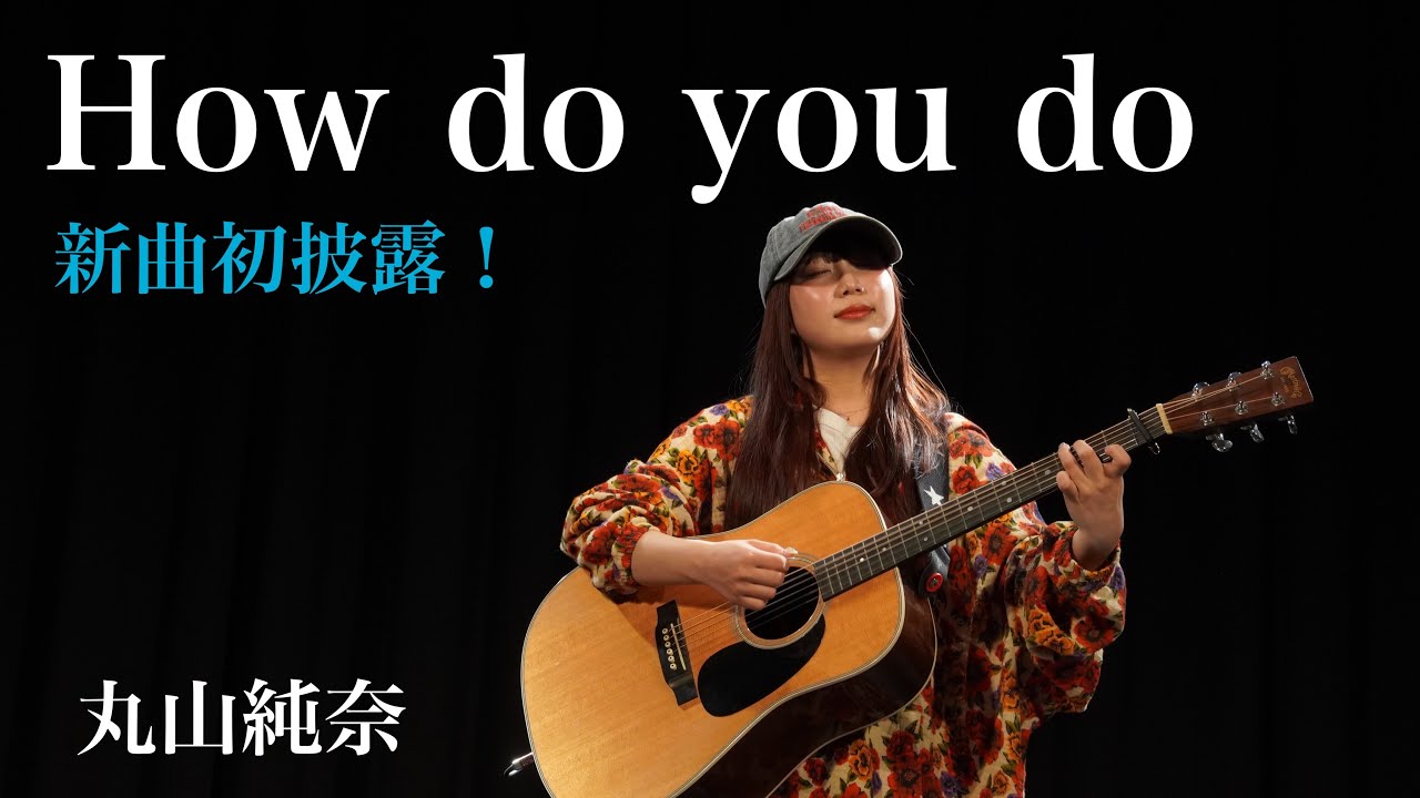 丸山純奈【 How do you do 】【新曲】(高校生の時に作詞作曲 / 初披露) 弾き語りツアー2025［-Sing & Sing-］10公演集！