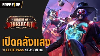 [VDO สิทธิ์ขั้นสูง🔰] เปิดคลังแสงTheatre of Torment | Garena Free Fire