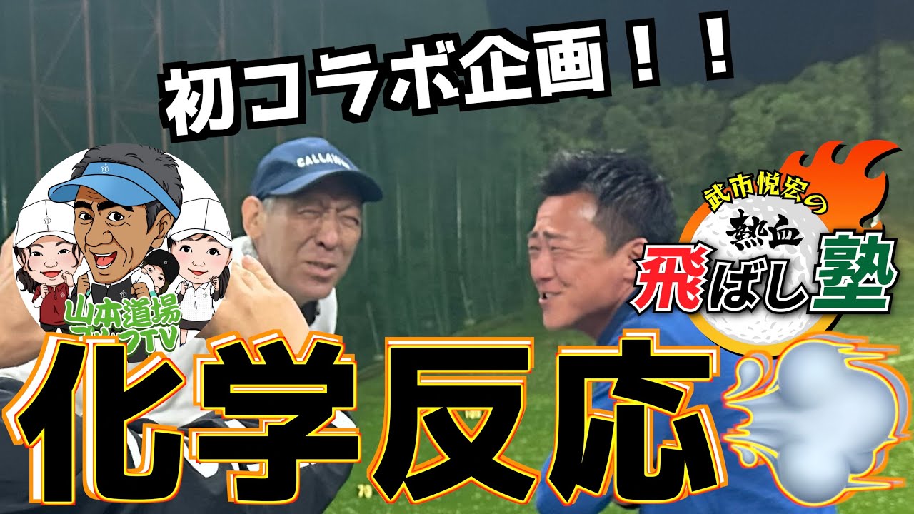 【神回コラボ企画！！】究極の異次元ゴルフ理論がフュージョンする！！