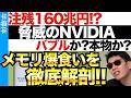 NVIDIAまだまだ爆進！悲鳴をあげるメモリ！なぜメモリ不足になるのか？徹底解剖。
