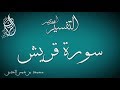التفسير المختصر 106 تفسير سورة قريش محمد بن شمس الدين 