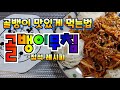 골뱅이무침 비법소스 진정 맥주를 부르는 맛입니다. (canned golbaeng-i muchim-Korean spicy noodles)