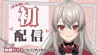 「【🌹初配信🌹】半年かかりました、絢織かれんです！【新人Vtuber】」のサムネイル