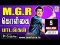 MGR Kolgai Padalgal | mgr thathuva paadalgal எம்.ஜி.ஆர் கொள்கை பாடல்கள் | MGR songs Juke box