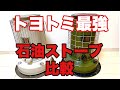 【トヨトミ石油ストーブ最強比較】ギアミッション　限定モデル　ソロキャンプ　冬キャンプ