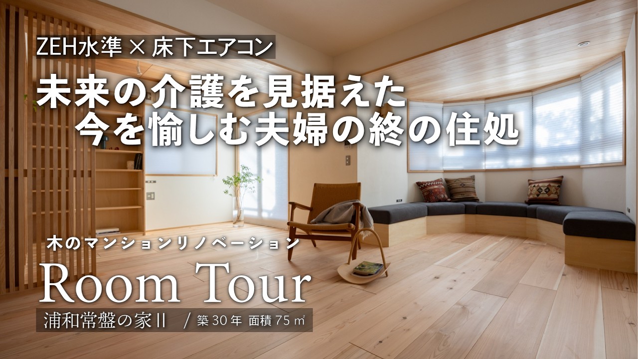 【木のマンションリノベ】ZEH水準×床下エアコン｜未来の介護を見据えた今を愉しむ夫婦の終の住処｜ ルームツアー｜性能向上リノベ｜マンションリノベーション｜埼玉県さいたま市｜浦和常盤の家Ⅱ
