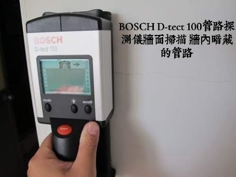 漏水&抓漏…BOSCH D-tect 100管路探測儀