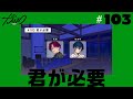 #103 君が必要 | 超人的シェアハウスストーリー『カリスマ』