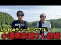 姜VS小澤美奈瀬プロ！ハードヒッター女子にもALPHA＝RS300＝打ってもらいましたが、果たして！？