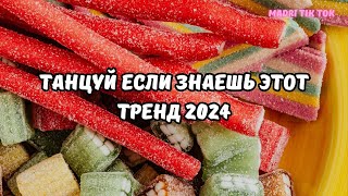 💗ТАНЦУЙ ЕСЛИ ЗНАЕШЬ ЭТОТ ТРЕНД 2024💗