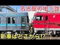 名古屋を走る地下鉄の新型車両はどこから来るのか追いかけてみた【甲種輸送】