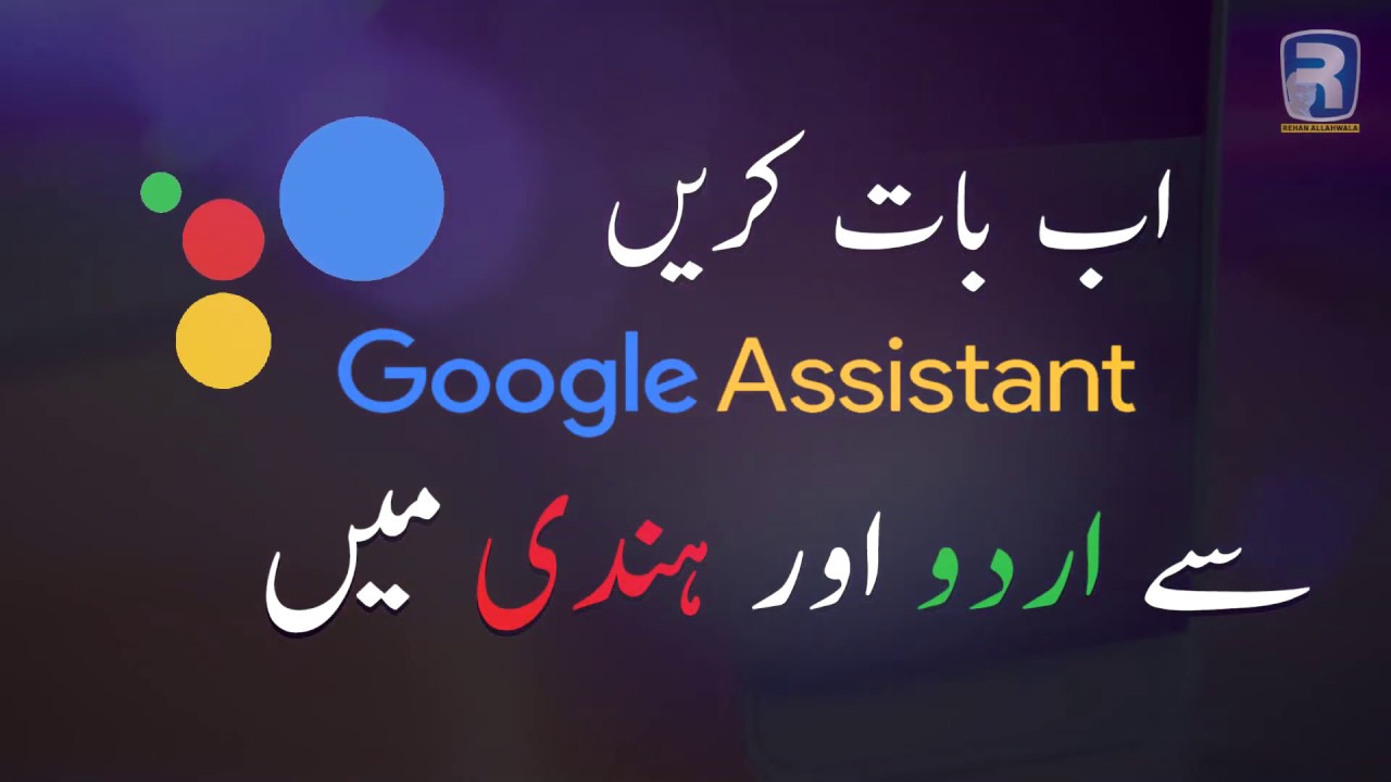 Thumbnail for Apne Phone say Urdu Mein Gup Lagayen | Google Assistant Hindi