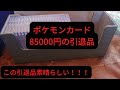 【ポケモンカード】85000円の引退品を開封してみた