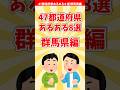 【群馬あるある】47都道府県あるある8選 群馬県編【都道府県別】#shorts #群馬県