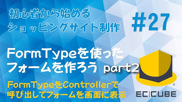 #27 FormTypeを使ったフォームを作ろう part2（フォームを画面に表示するまで）