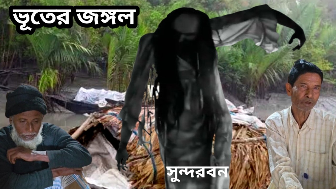 সুন্দরবন ভৌতিক জঙ্গলে ভূতের কান্ড।সুন্দরবন। Horror Story Of Sundarbans।Ghost Story Of Sundarbans