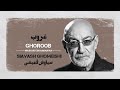 Karaoke Farsi Siavash Ghomeishi Ghoroob کارائوکه فارسی سیاوش قمیشی غروب 