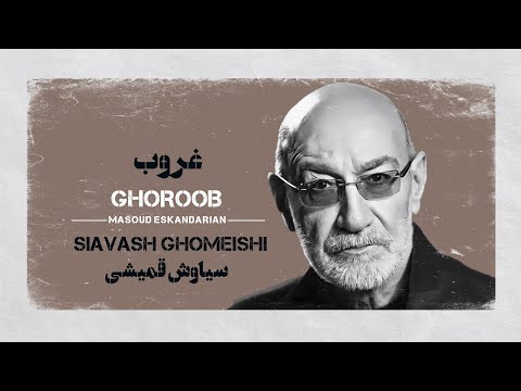      کارائوکه فارسی سیاوش قمیشی غروب