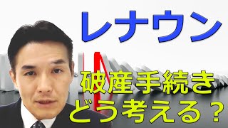 【3分30秒で解説】民事再生から破産の途をたどったレナウンは本当に頑張った。どう頑張ったのか、3分30秒で説明します。