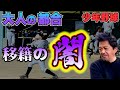 少年野球 移籍の闇