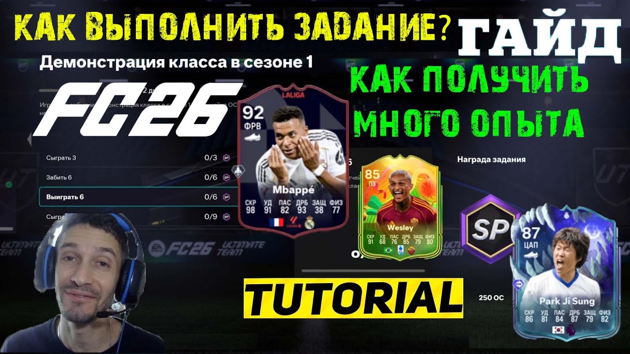 КАК ВЫПОЛНИТЬ ЗАДАНИЕ ДЕМОНСТРАЦИЯ КЛАССА В СЕЗОНЕ 1 FUT 26 ★ ГДЕ ПОЛУЧИТЬ МНОГО ОПЫТА В FC 26