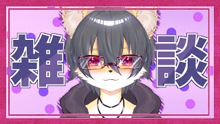 【雑談】おひさしぶりの配信【狐谷ルツ】