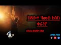 ከጸሎተ ሐሙስ እሰከ ቀራንዬ ሰሙነ ህማማት ህማማተ መስቀል በጌቴ ሰማኒ በተራኪ ዘላለም ሃይሉ ሰማያት ሚዲያ