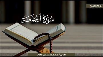 تلاوةٌ تحبيريّة لسورة الجمعة | الشيخ محمد حسن عليان | رمضان 1445