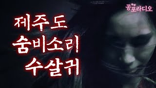 제주도 숨비소리 수살귀｜왓섭! 공포라디오