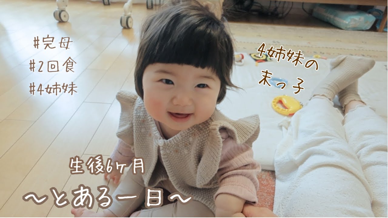 【生後6ヶ月】四女のとある一日