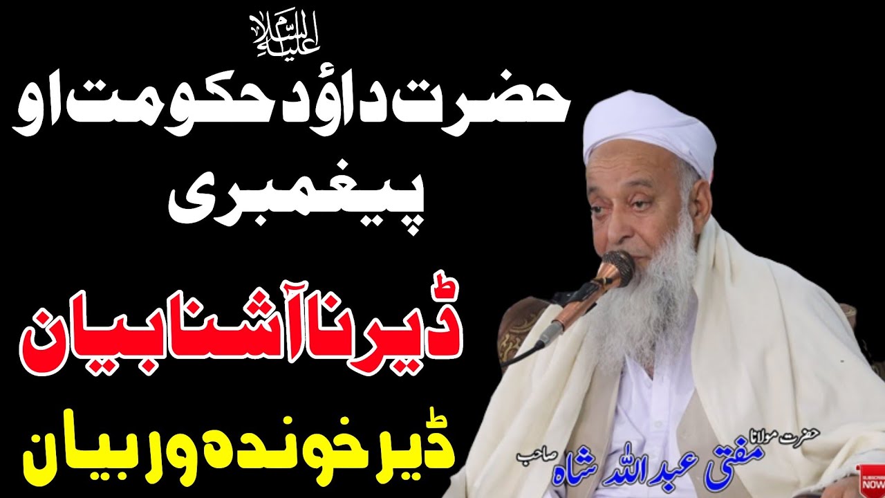 Hazrat Daod A.S Hokomat Ao Peghambari - Molana Mufti Abdullah Shah Sahib Pushto New Bayan 2026 