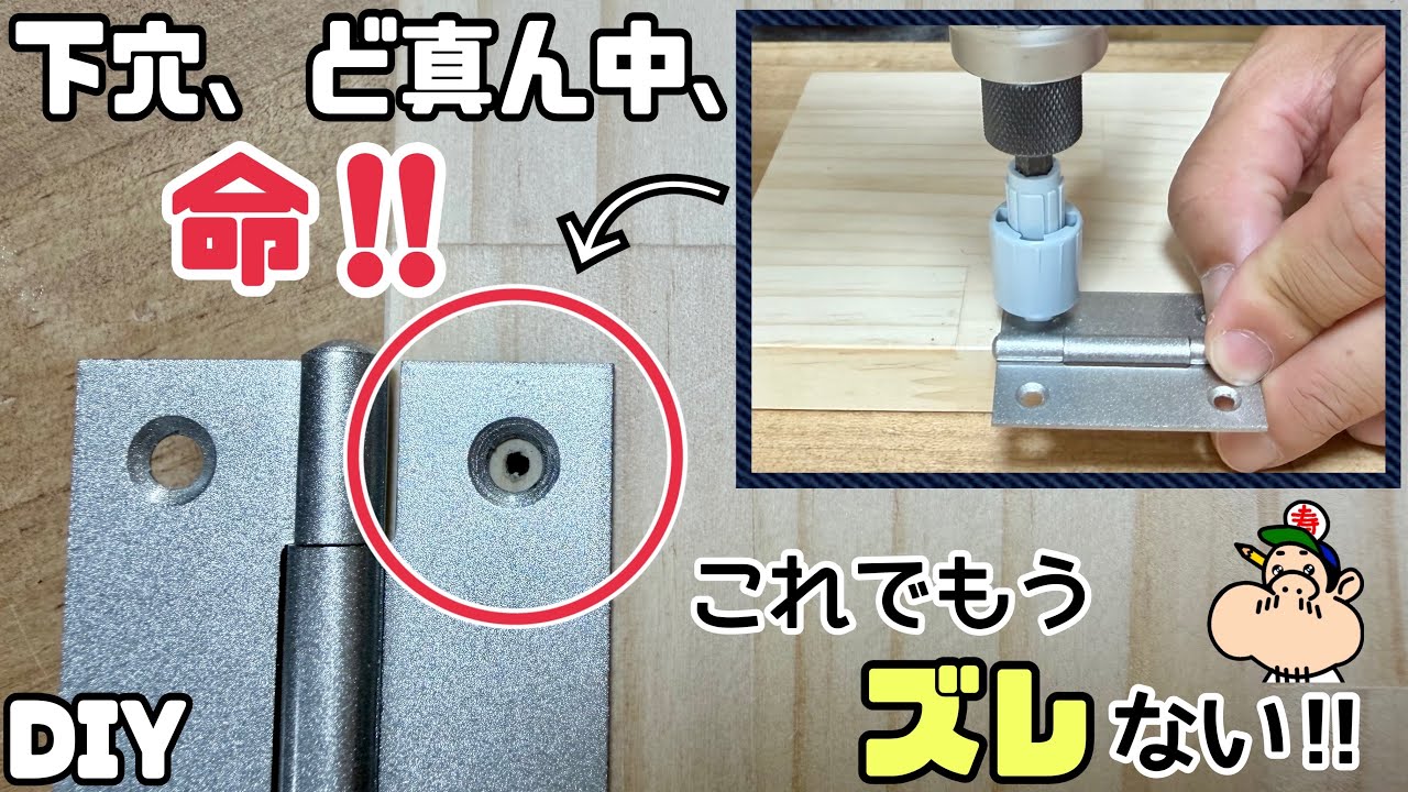 【DIY】【便利アイテム】極細の錐が下穴の命！微妙なズレが簡単になくなる方法！しっかりとネジを留めて、丁番や金具が快適に！