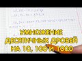 Умножение десятичных дробей на 10, 100 и 1000. Как умножить десятичную дробь на 10, 100 и 1000